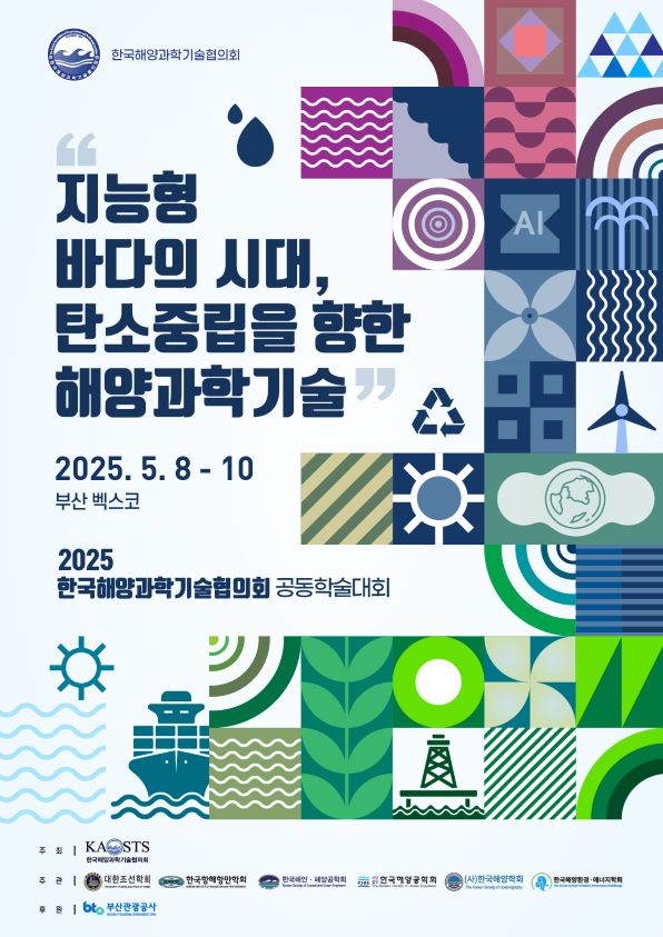 ‘2025 한국해양과학기술협의회 공동학술대회' 참여