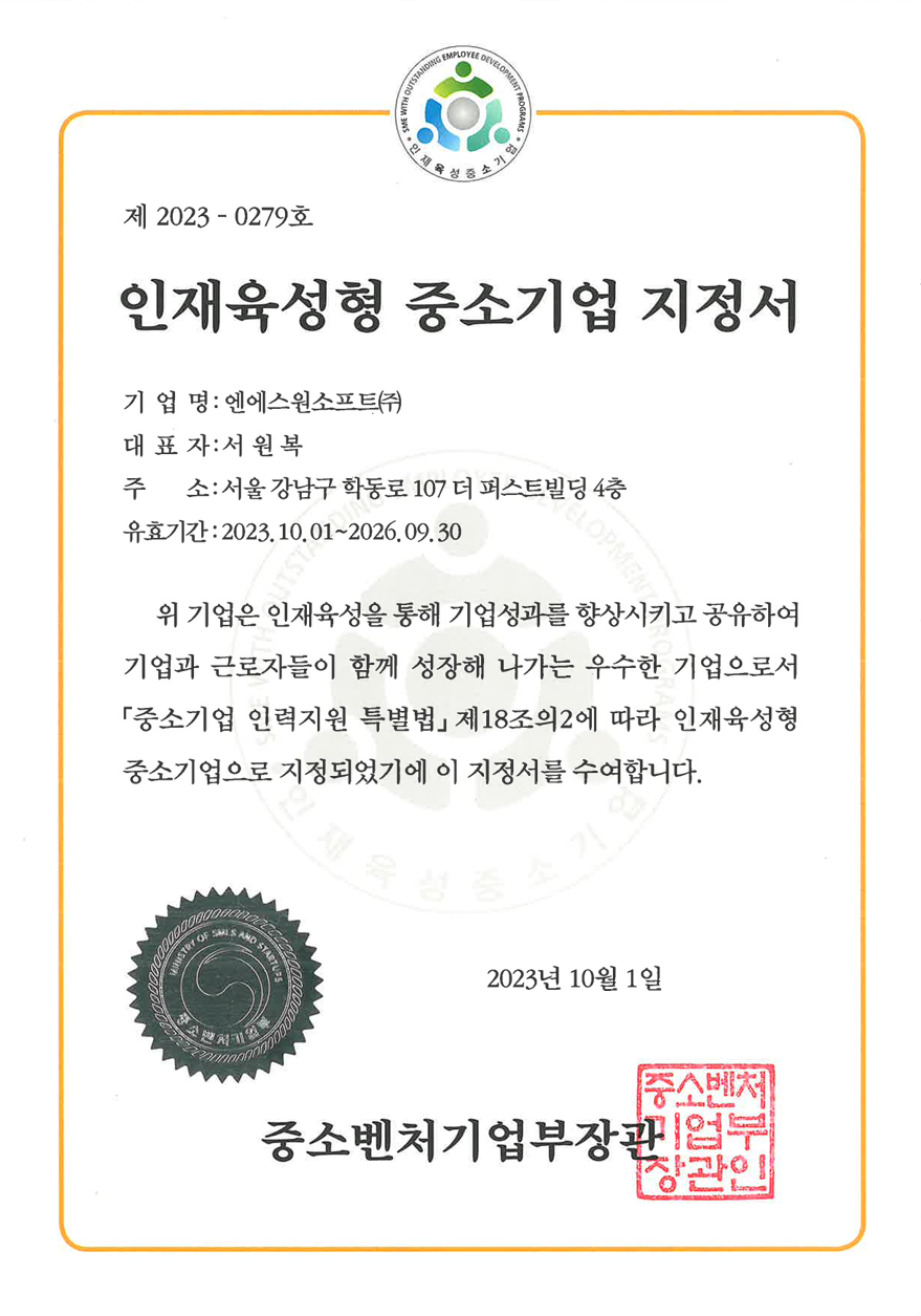 엔에스원소프트, ‘인재육성형 중소기업’ 지정
